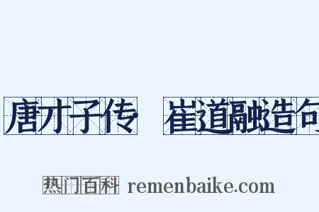 唐才子传·崔道融造句是什么意思的图片